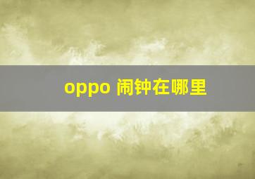 oppo 闹钟在哪里